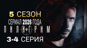 «ПИЛИГРИМ» 5 СЕЗОН (3-4 СЕРИЯ) РОССИЙСКИЙ СЕРИАЛ #Пилигрим5сезон  (ОБЗОР)