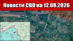 Последние новости с фронта СВО и карта боевых действий на Украине сегодня 12.08.2026