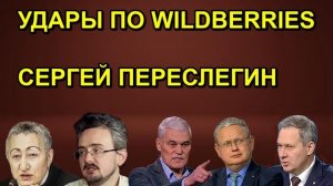 УДАРЫ ПО WILDBERRIES СЕРГЕЙ ПЕРЕСЛЕГИН