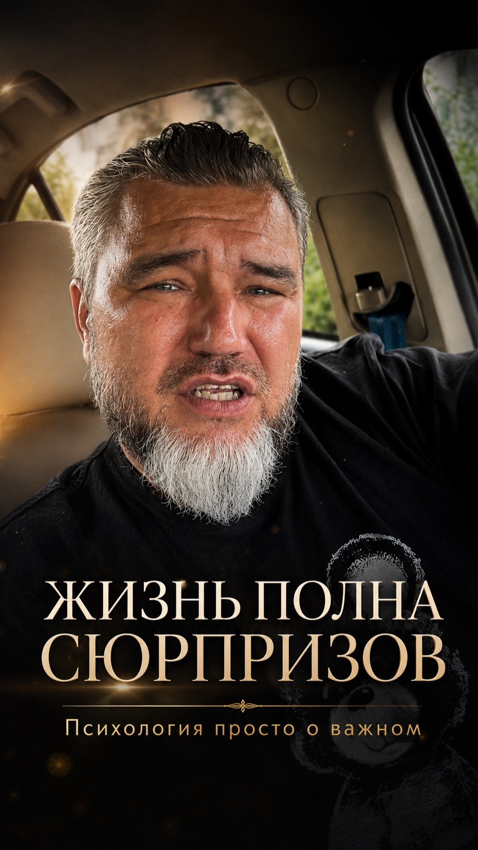 Сюрпризы и жизнь