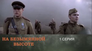 На безымянной высоте: серия 1