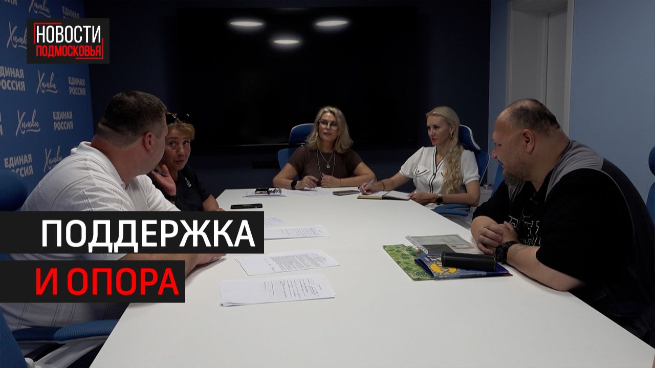 Единый день приёма участников СВО и их семей прошёл в Химках // 360 ХИМКИ