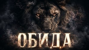 ОБИДА | От себя — к Богу | Песня на стихи Алексея Дунаева