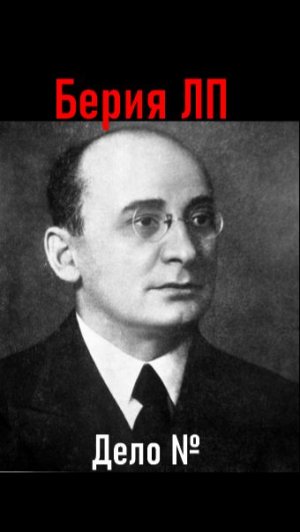 Дело Берии 6