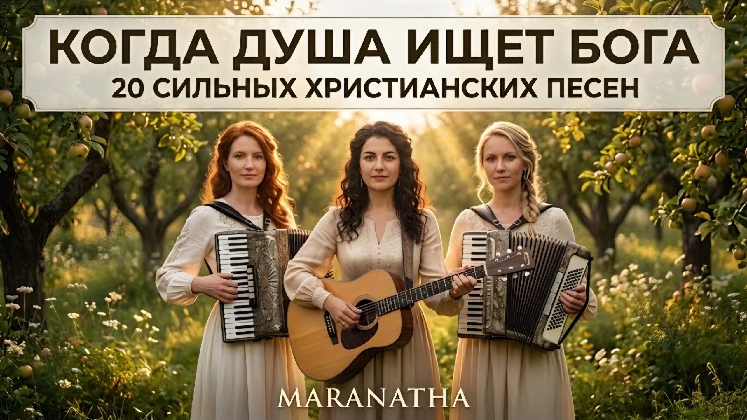КОГДА ДУША ИЩЕТ БОГА | 20 СИЛЬНЫХ ХРИСТИАНСКИХ ПЕСЕН