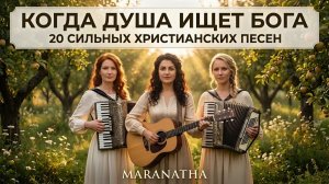 КОГДА ДУША ИЩЕТ БОГА | 20 СИЛЬНЫХ ХРИСТИАНСКИХ ПЕСЕН