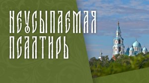 ПСАЛТИРЬ В ВАЛААМСКОМ МОНАСТЫРЕ (Эфир 12 августа 2026 года)