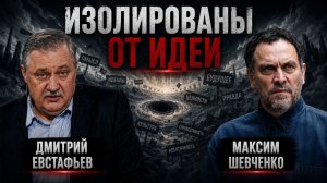 Идеологический вакуум затронул и нас | Максим Шевченко и Дмитрий Евстафьев