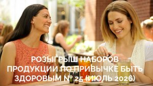 Розыгрыш призов № 25. Привычка Быть Здоровым и розыгрыш по опросу для ретрита, 6 августа 2026