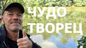 ЧУДОТВОРЧЕСТВО