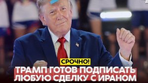 🔴 СРОЧНО❗ США И ИРАН МОГУТ ПОДПИСАТЬ СДЕЛКУ❗
