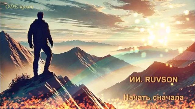 ИИ. RUVSON - Начать сначала
