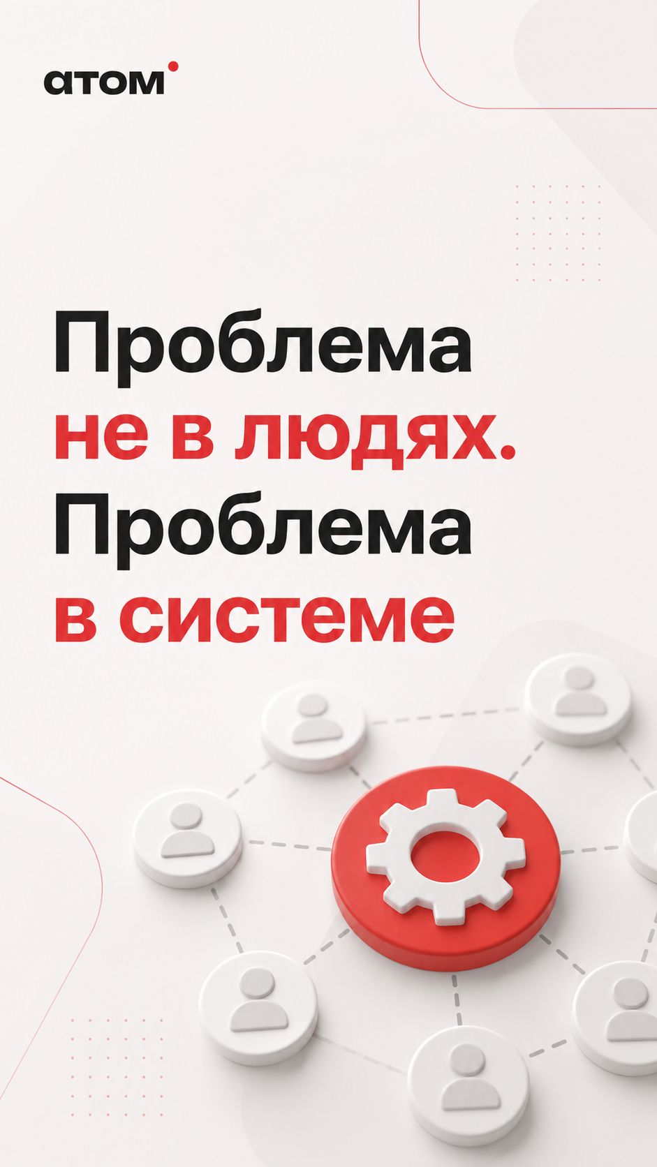 «Проблема не в людях. Проблема в системе»