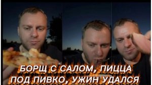 САМВЕЛ АДАМЯН, БОРЩ С САЛОМ НА ИГРЕНИ, ПИЦЦА ПОД ПИВКО, УЖИН УДАЛСЯ..