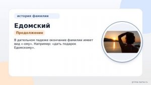Исследуем происхождение фамилии Едомский: история, значение и правильное склонение
