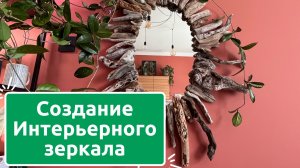 Создание интерьерного зеркала из дрифтвуда