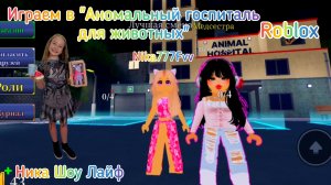 Играем в «Аномальный госпиталь для питомцев.#роблокс, #roblox