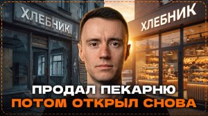 Он вышел из бизнеса, но снова вернулся. Почему?