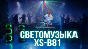 обзор прибора для светового шоу Eltronic XS-B81