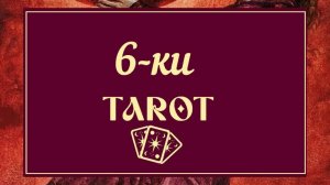 ШЕСТЕРКИ ТАРО ۞ ПРОСТО И ПОНЯТНО