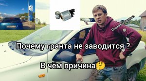 Гранта заводится через раз. В чём причина 🤔. Перепайка втягивающего реле на стартере.#гранта#старте