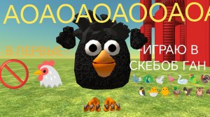 ИГРАЮ В СКЕБОБ ГАН ИЛИ СГ(конец Ха-ха-ха)