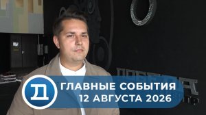 12.08.2026 Домодедово. Главные события.