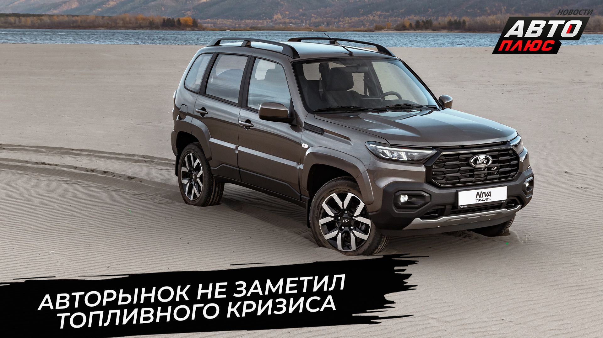 Российский авторынок не заметил топливного кризиса 📺 Новости с колёс №3848