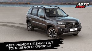 Российский авторынок не заметил топливного кризиса 📺 Новости с колёс №3848
