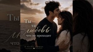Ты — та любовь, что не проходит