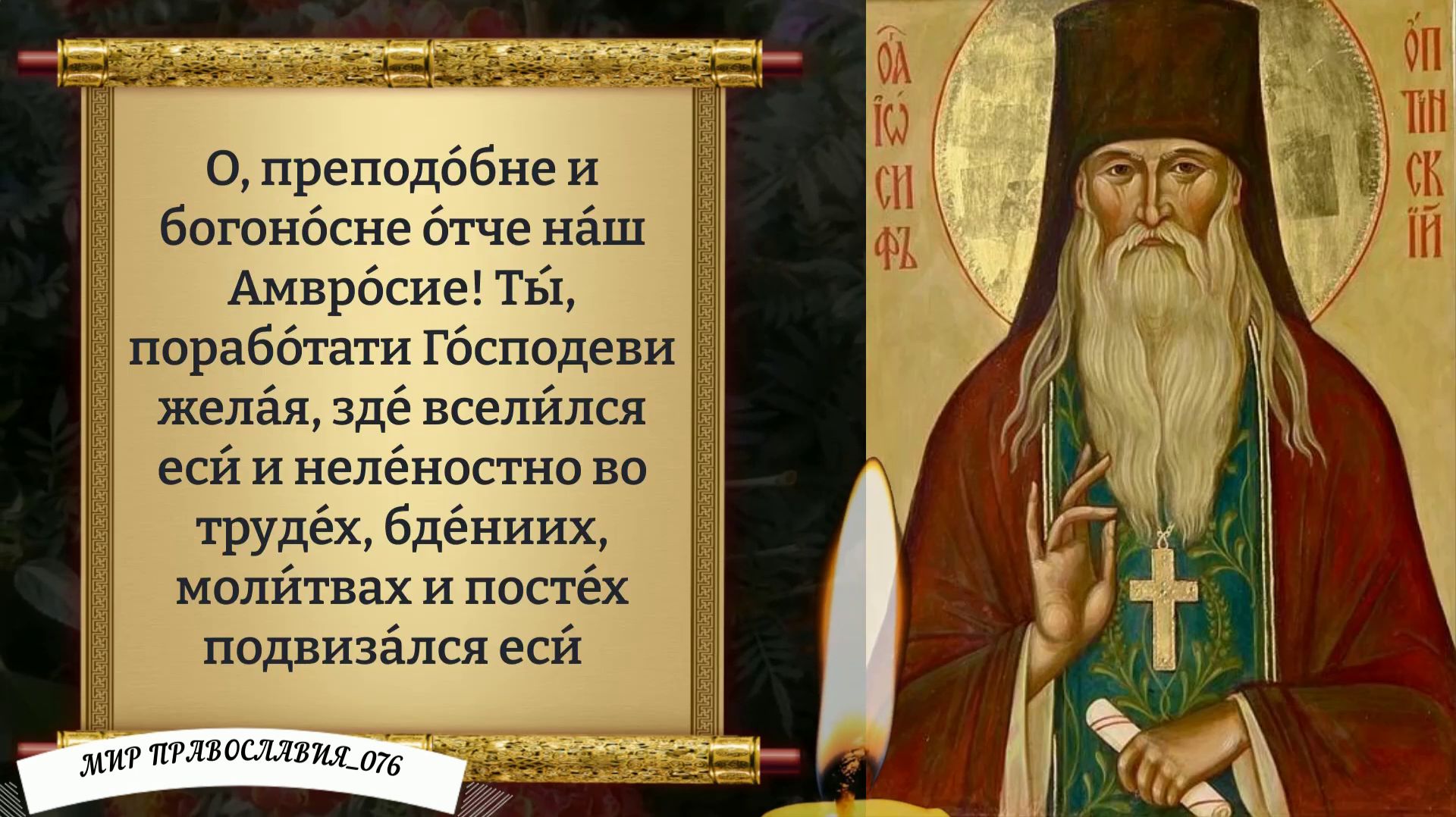 Молитва Амвросию Оптинскому. Православие.