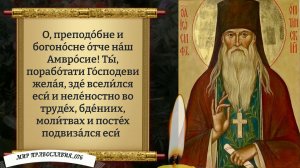 Молитва Амвросию Оптинскому. Православие.