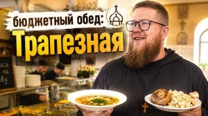 870₽ за обед в храме | Идеальный рассольник | Ужасные котлеты | Трапезная на Боровой