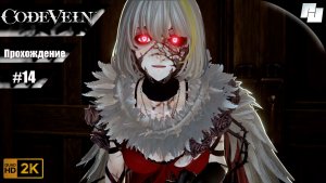 Code Vein // Прохождение #14 (Русские субтитры)