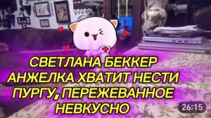 САМВЕЛ АДАМЯН, ОБЗОР ОТ СВЕТЛАНЫ БЕККЕР, АНЖЕЛКА ХВАТИТ НЕСТИ ПУРГУ, ПЕРЕЖЕВАННОЕ НЕВКУСНО..