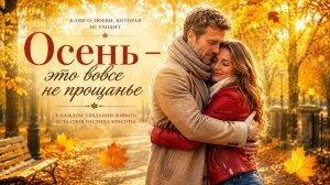 Осень - это во все не прощанье
