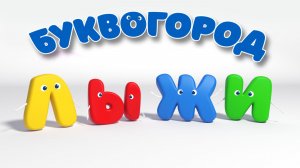 БУКВОГОРОД. Слово лыжи