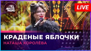 Наташа Королёва - Краденые Яблочки (LIVE @ Авторадио)