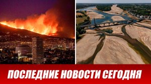Новости Сегодня 13 августа 2026 года. ЧП новый выпуск новостей 13.08.26