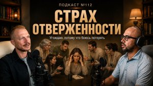 №112. Почему Вы цепляетесь за то, что Вам вредит. ВДА - страх отвержения и покинутости