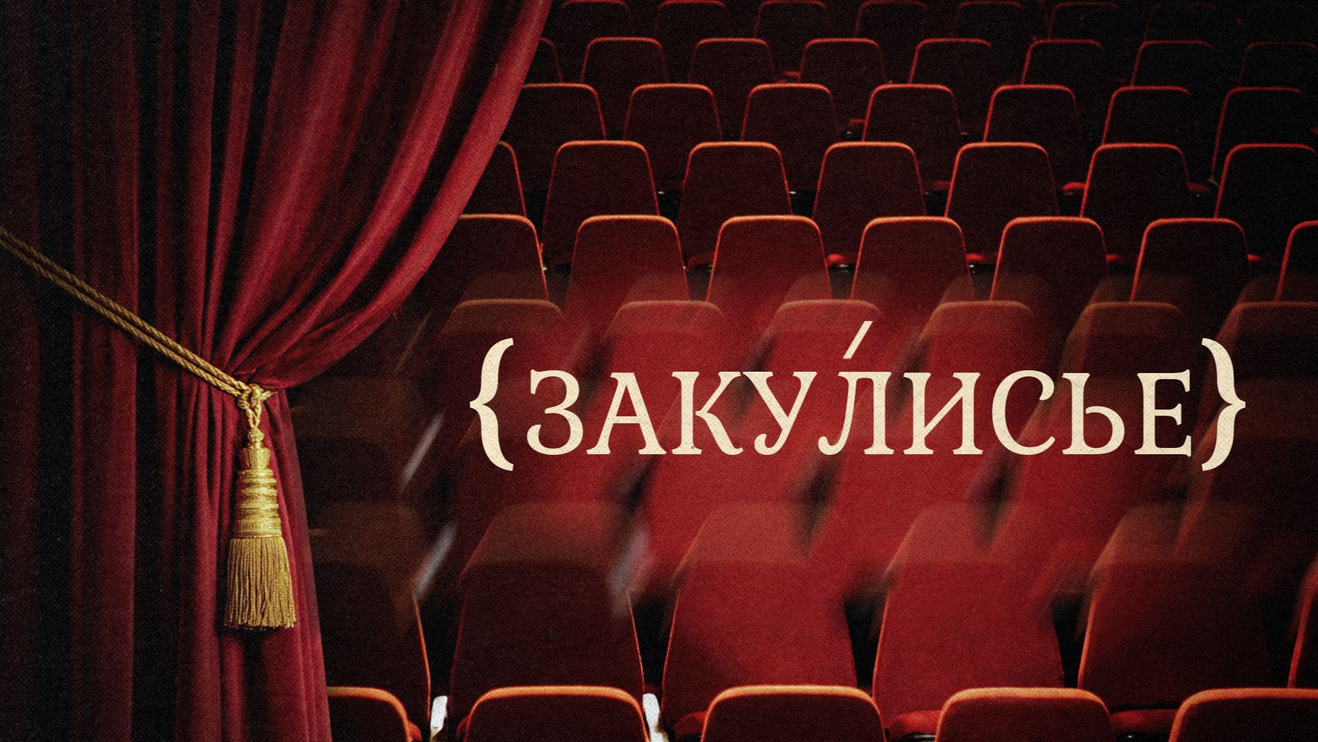 «ЗАКУЛИСЬЕ» — Гамлет