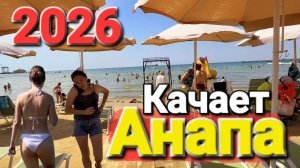#Анапа 2026 Хорошие новости! Центральный пляж качает. Чистое, Черное море без медуз