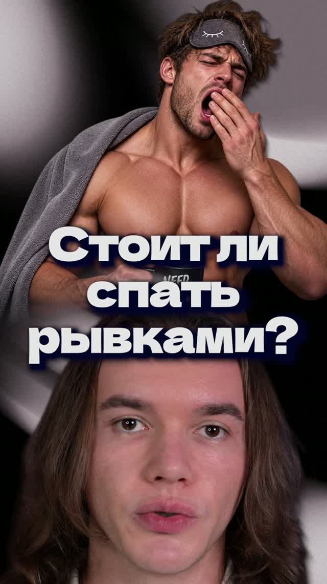 Стоит ли спать рывками?