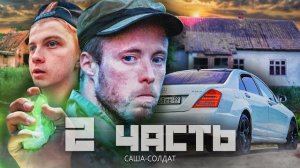 БРОШЕННЫЙ И НИКОМУ НЕ НУЖНЫЙ САША СОЛДАТ... история бывшего КОПАТЕЛЯ!-2 часть