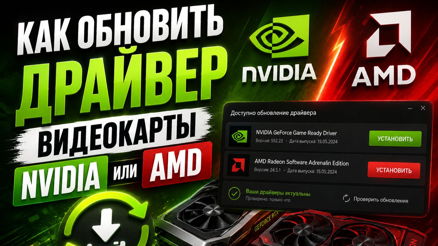 Как обновить драйвер видеокарты NVIDIA или AMD? Обновление драйверов NVIDIA и AMD