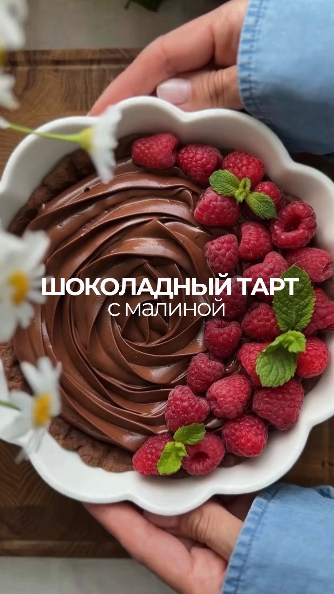 Шоколадный тарт с малиной 🍫