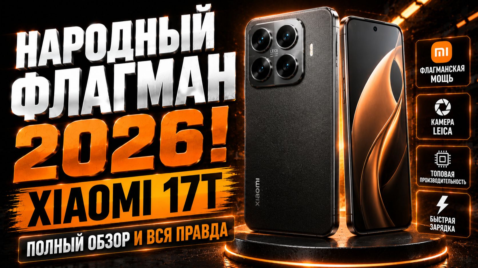 Xiaomi 17T — НАРОДНЫЙ ФЛАГМАН 2026! Полный обзор, характеристики и цена