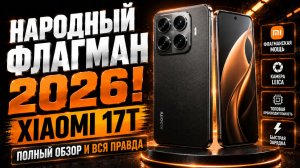Xiaomi 17T — НАРОДНЫЙ ФЛАГМАН 2026! Полный обзор, характеристики и цена