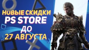 Новые Скидки в PS Store на Игры для PS5 и PS4 до 27 Августа 2026