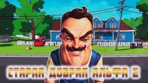 HELLO NEIGHBOR  ALPHA 2 | ❤ СТАРАЯ ДОБРАЯ АЛЬФА 2 ❤